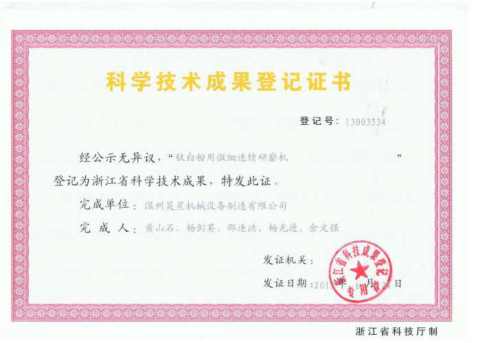 鈦白用微細(xì)連續(xù)研磨機(jī)科技成果證書(shū).jpg 鈦白用微細(xì)連續(xù)研磨機(jī)科技成果證書(shū).jpg
