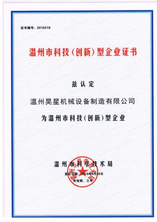 溫州市科技創新型企業